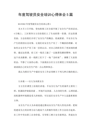 年度驾驶员安全培训心得体会5篇