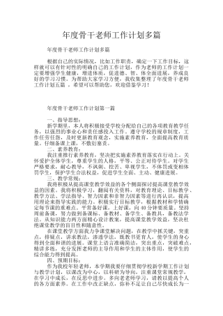 年度骨干教师工作计划多篇