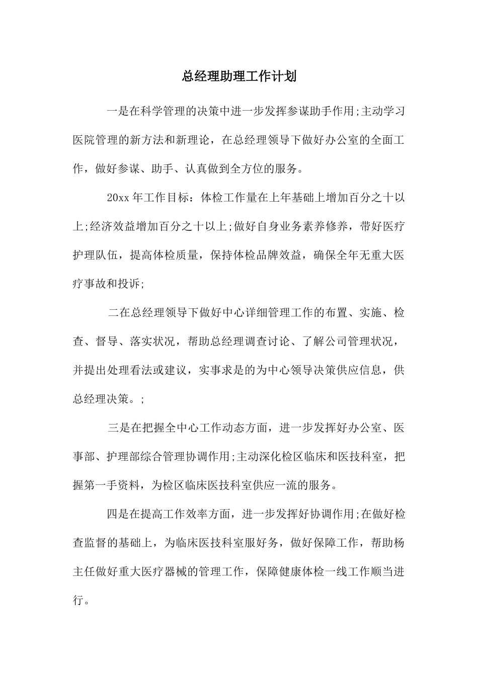 年总经理助理工作计划_第1页