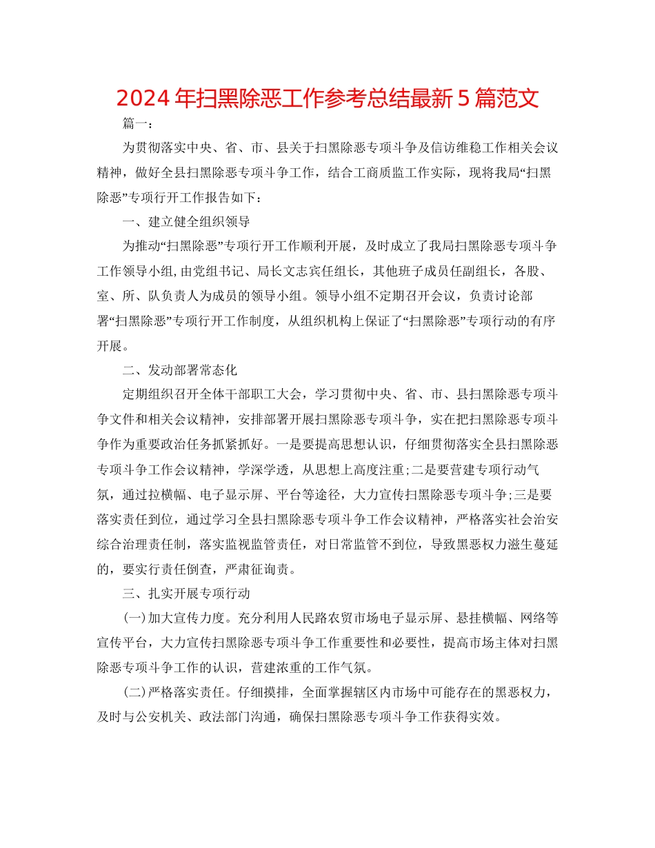 年扫黑除恶工作参考总结5篇范文_第1页