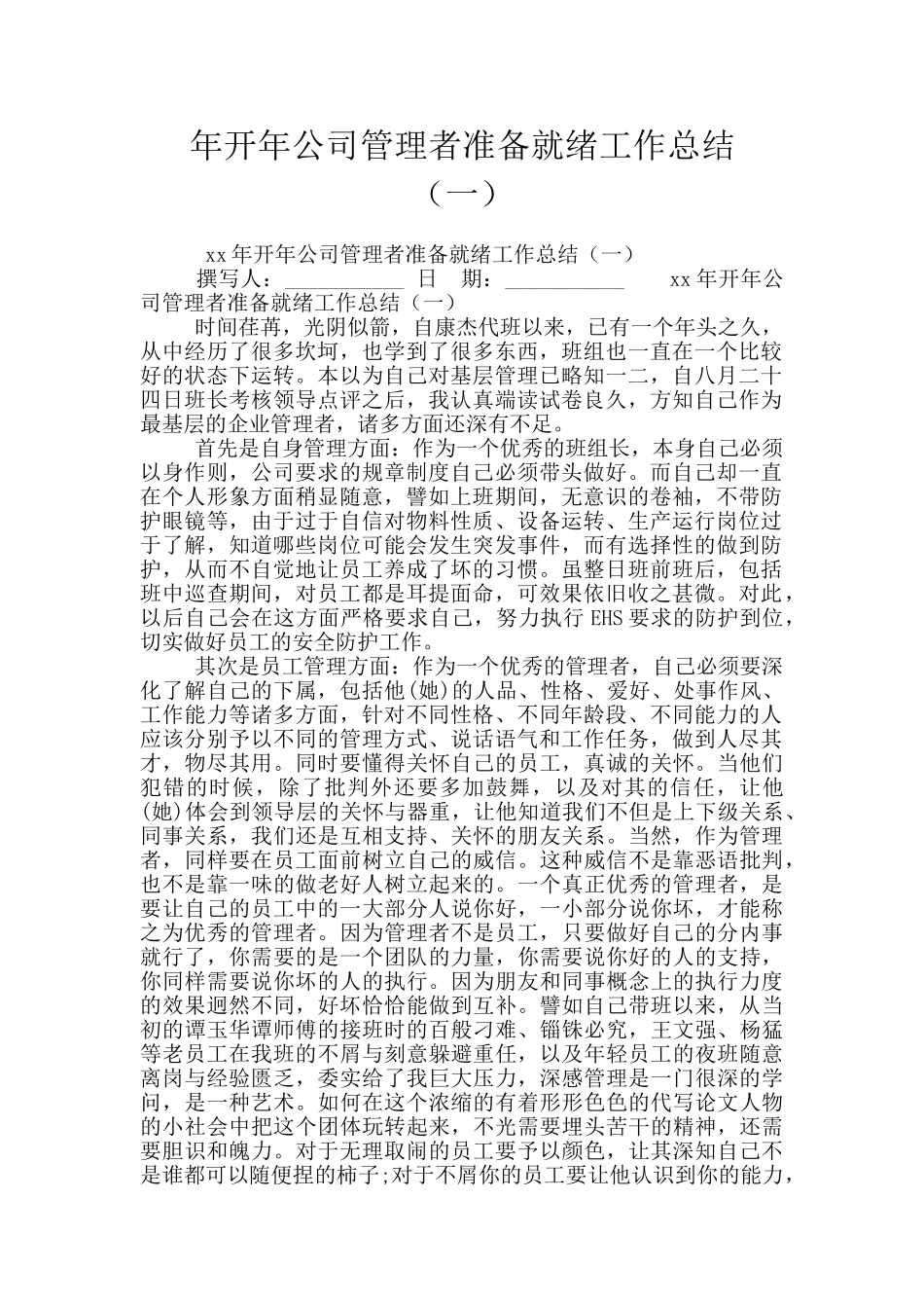 年开年公司管理者准备就绪工作总结_第1页