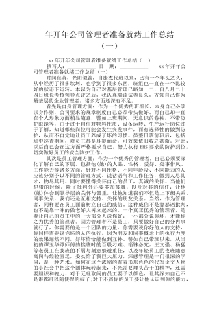 年开年公司管理者准备就绪工作总结
