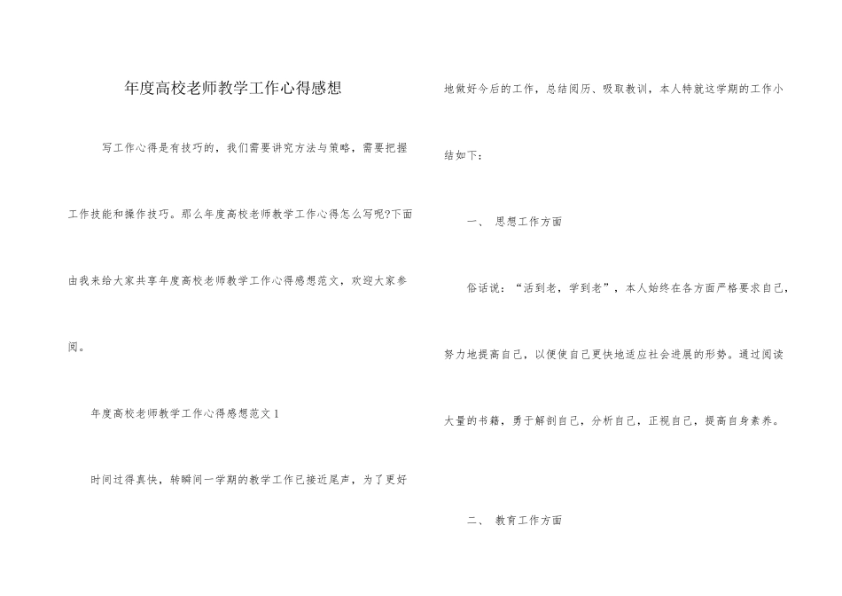 年度高校教师教学工作心得感想_第1页