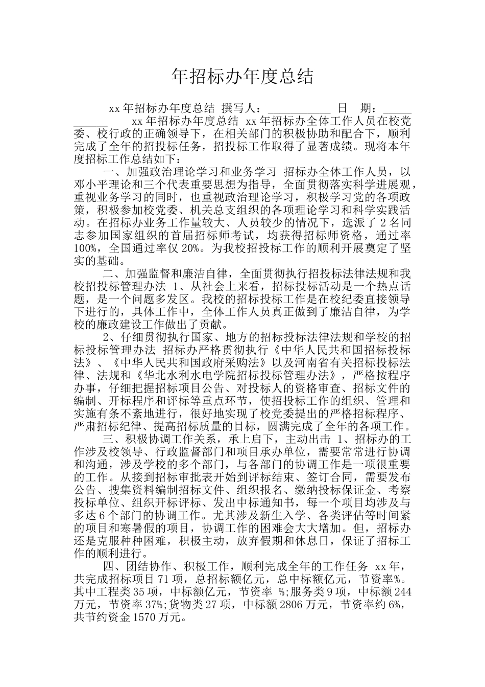 年招标办年度总结_第1页