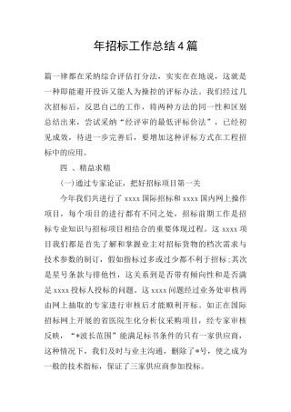 年招标工作总结4篇
