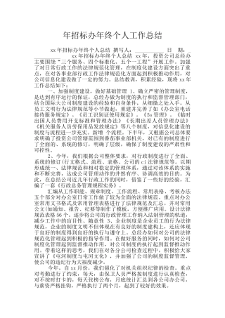 年招标办年终个人工作总结