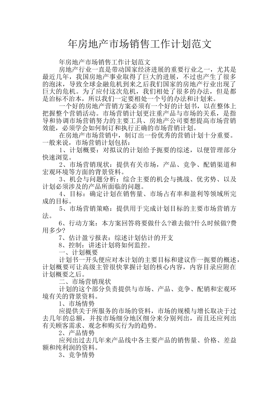年房地产市场销售工作计划范文_第1页