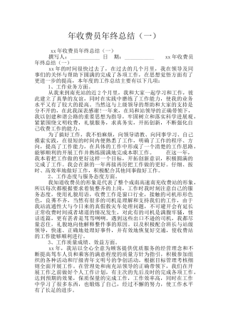 年收费员年终总结