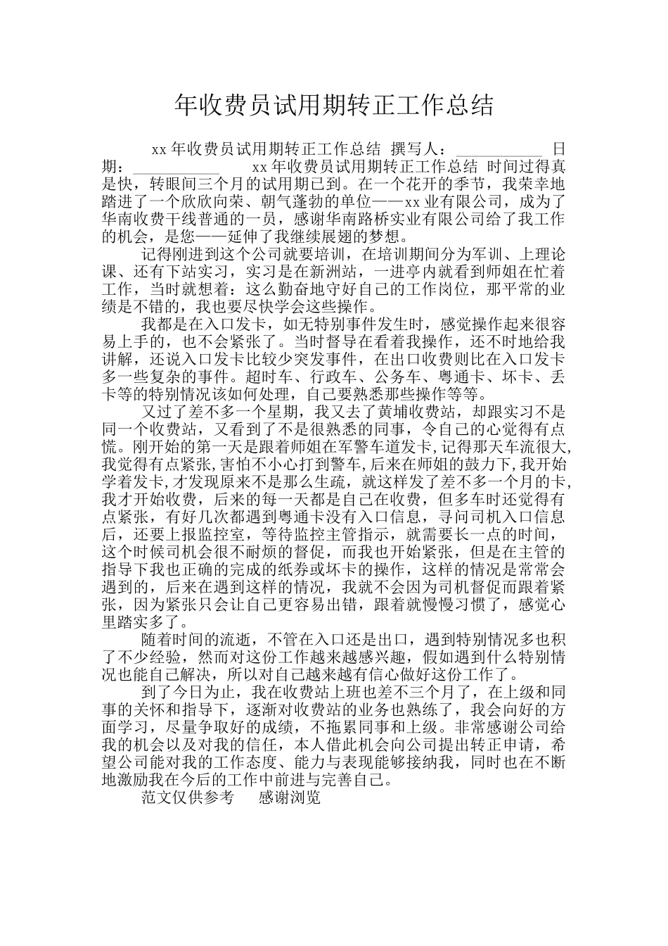 年收费员试用期转正工作总结_第1页