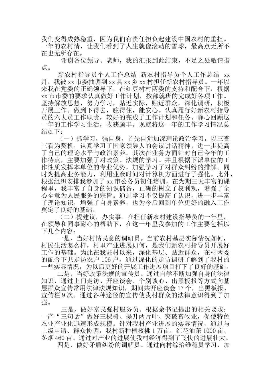 年新农村指导员工作总结_第3页