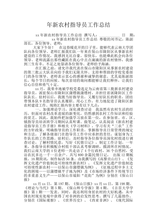年新农村指导员工作总结