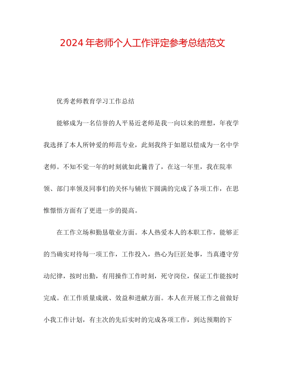 年教师个人工作评定参考总结范文_第1页