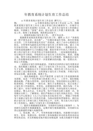 年教育系统计划生育工作总结