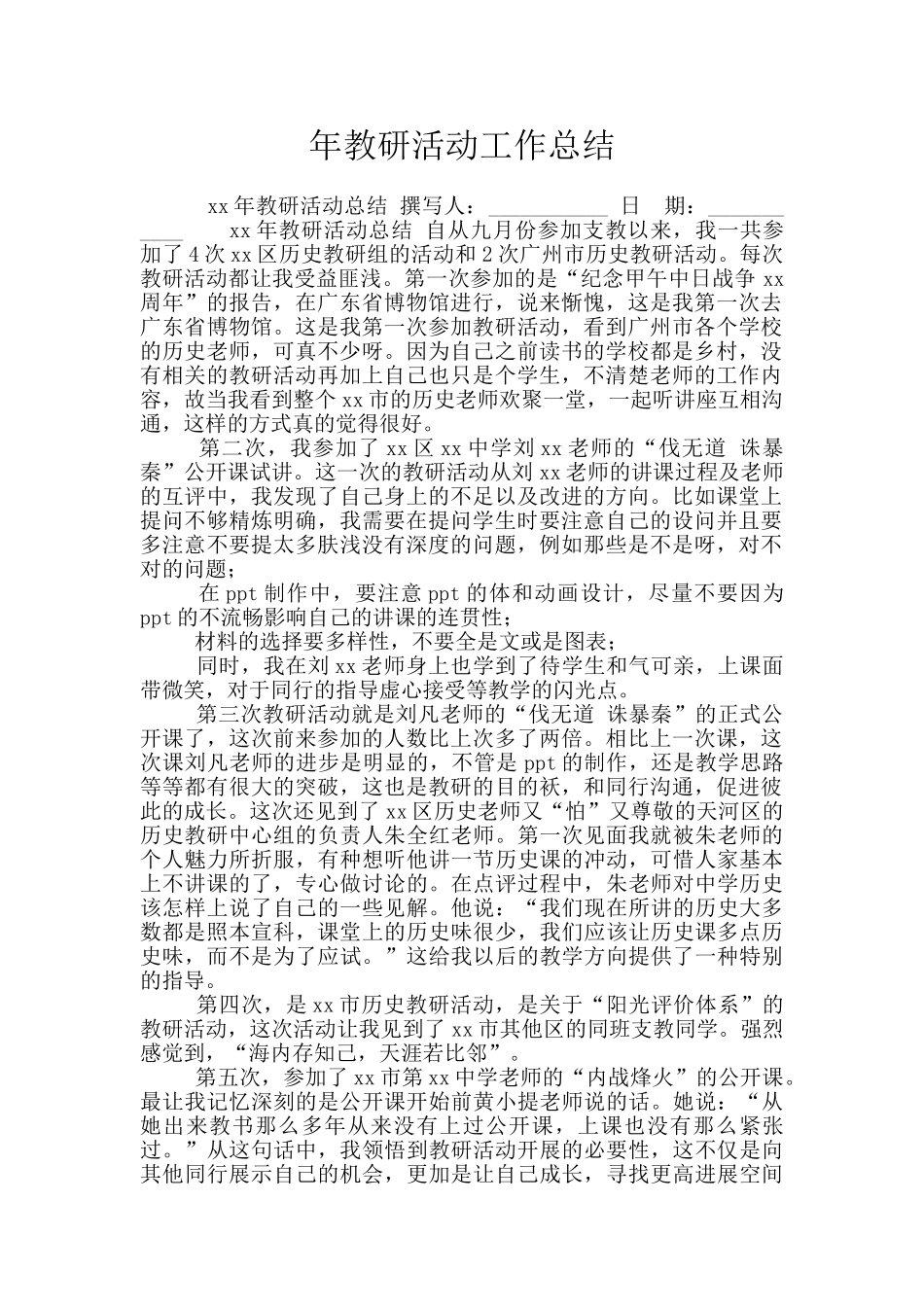 年教研活动工作总结_第1页