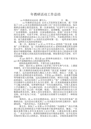年教研活动工作总结