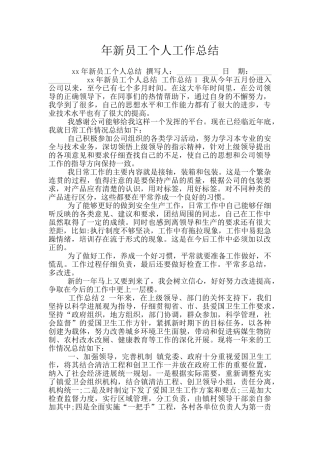 年新员工个人工作总结