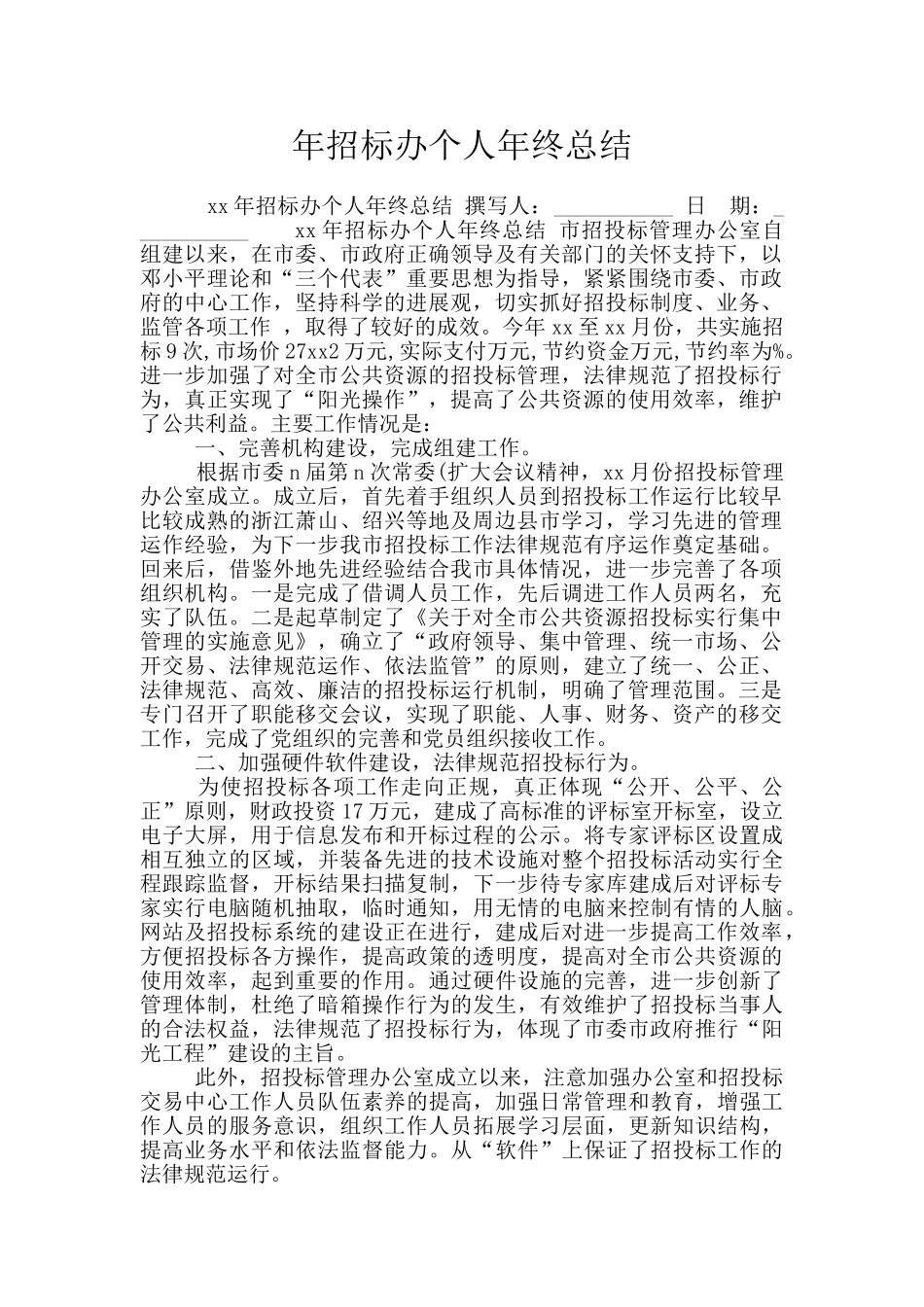年招标办个人年终总结_第1页