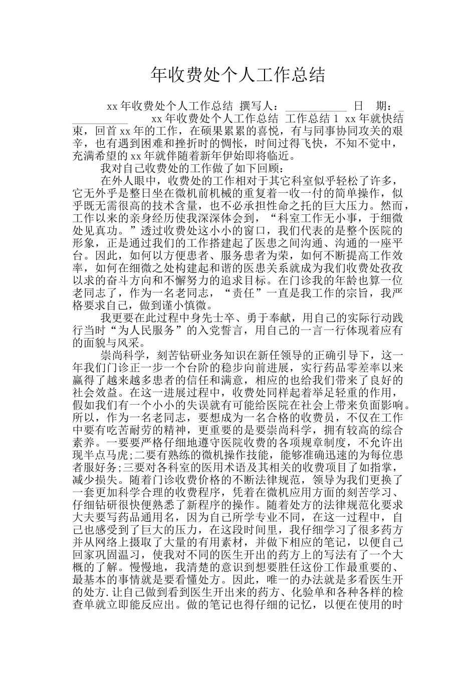 年收费处个人工作总结_第1页