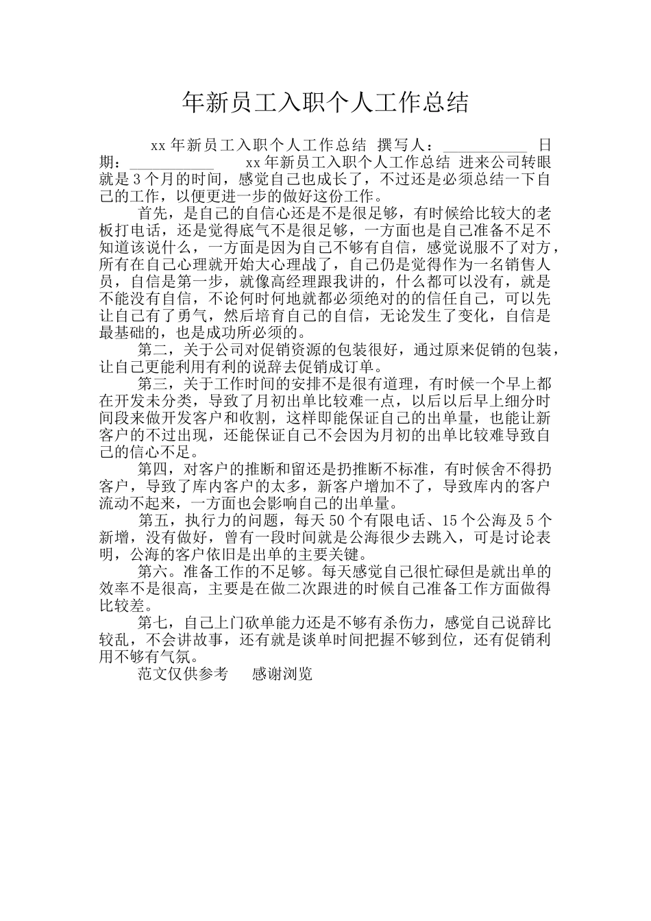 年新员工入职个人工作总结_第1页