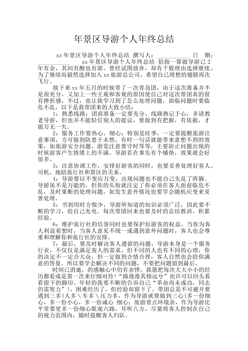 年景区导游个人年终总结_第1页