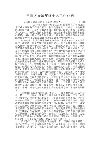 年景区导游年终个人工作总结