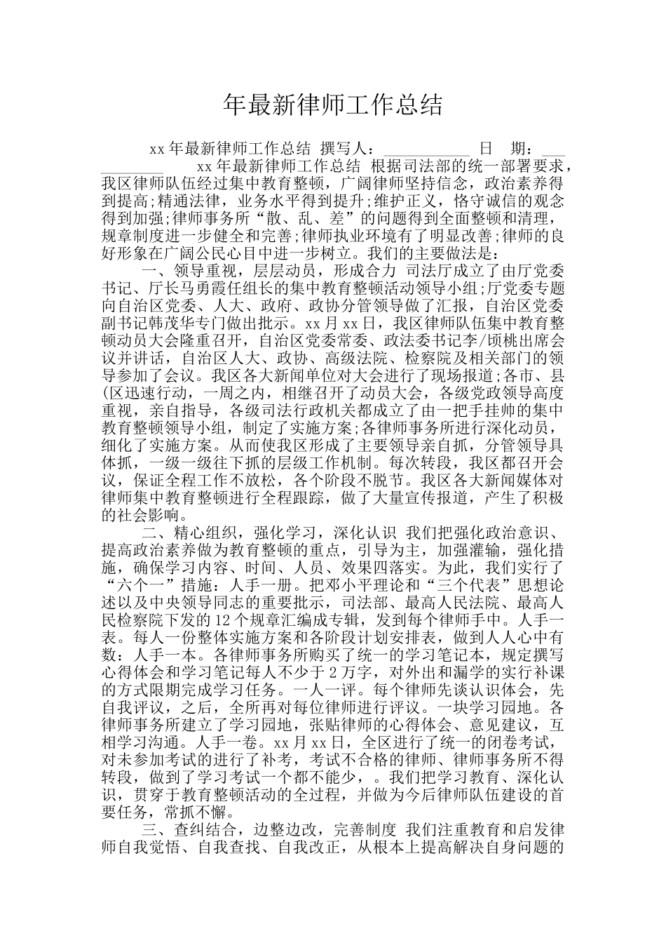 年最新律师工作总结_第1页