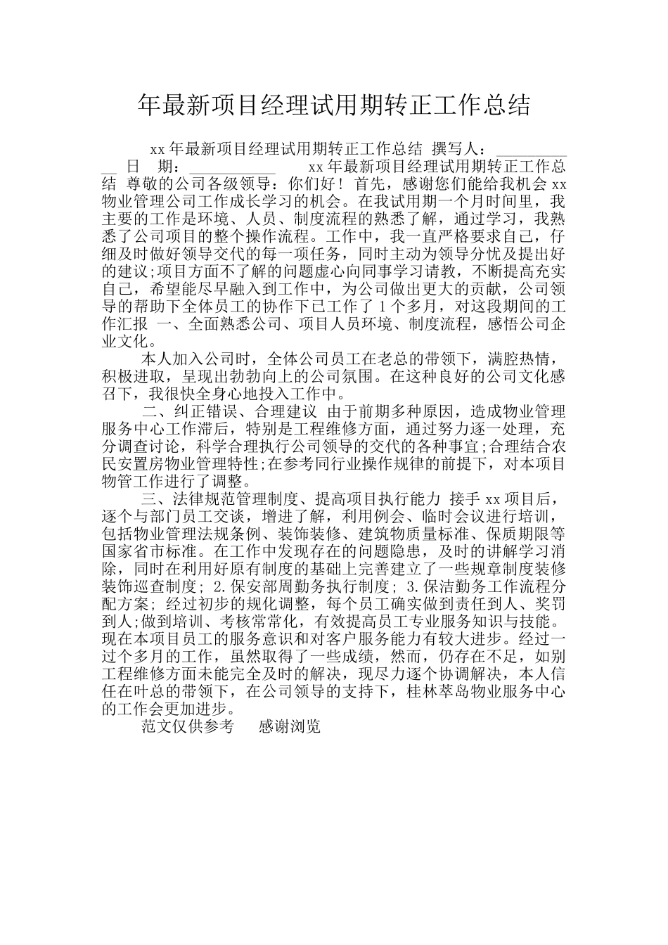 年最新项目经理试用期转正工作总结_第1页