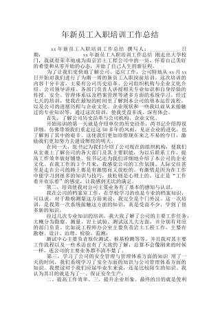 年新员工入职培训工作总结