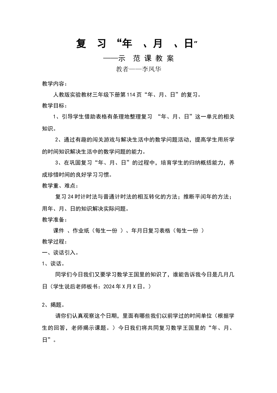 年月日复习课教学设计_第1页