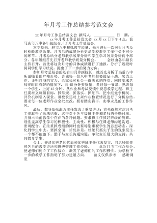 年月考工作总结参考范文会