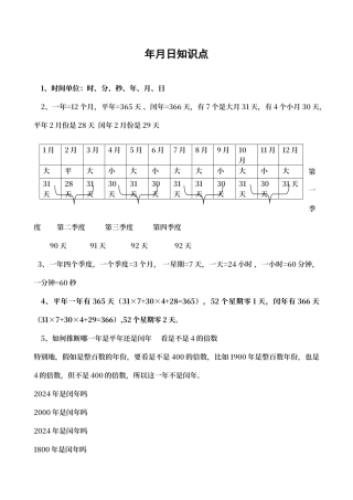 年月日知识点总结