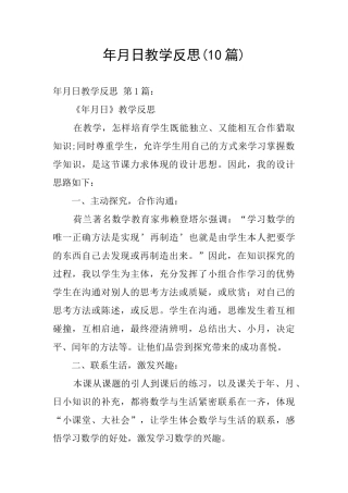 年月日教学反思