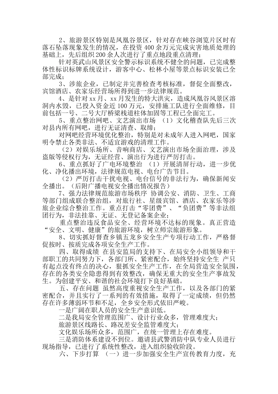 年最新旅游局上半年安全生产工作总结_第2页