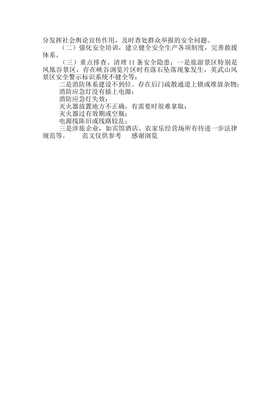 年最新旅游局上半年安全生产工作总结_第3页