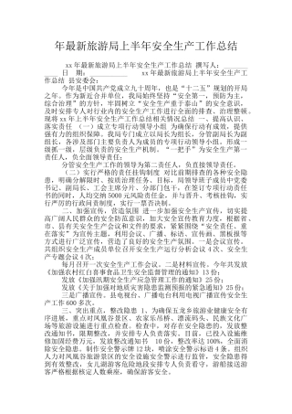 年最新旅游局上半年安全生产工作总结