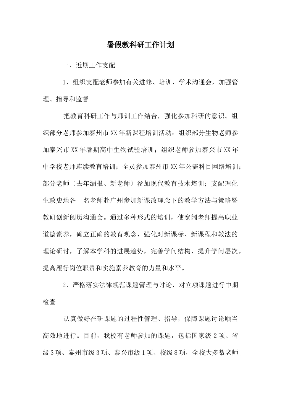 年暑假教科研工作计划_第1页