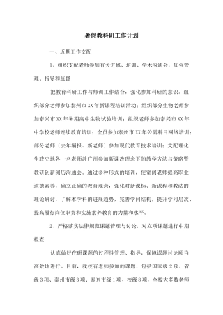 年暑假教科研工作计划