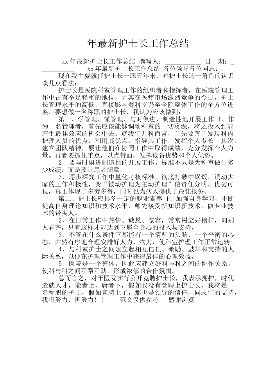 年最新护士长工作总结_第1页