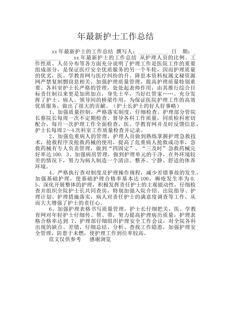 年最新护士工作总结_第1页