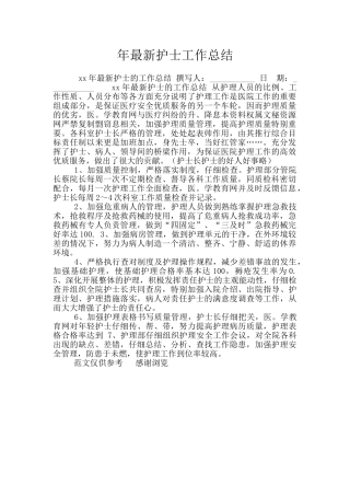 年最新护士工作总结