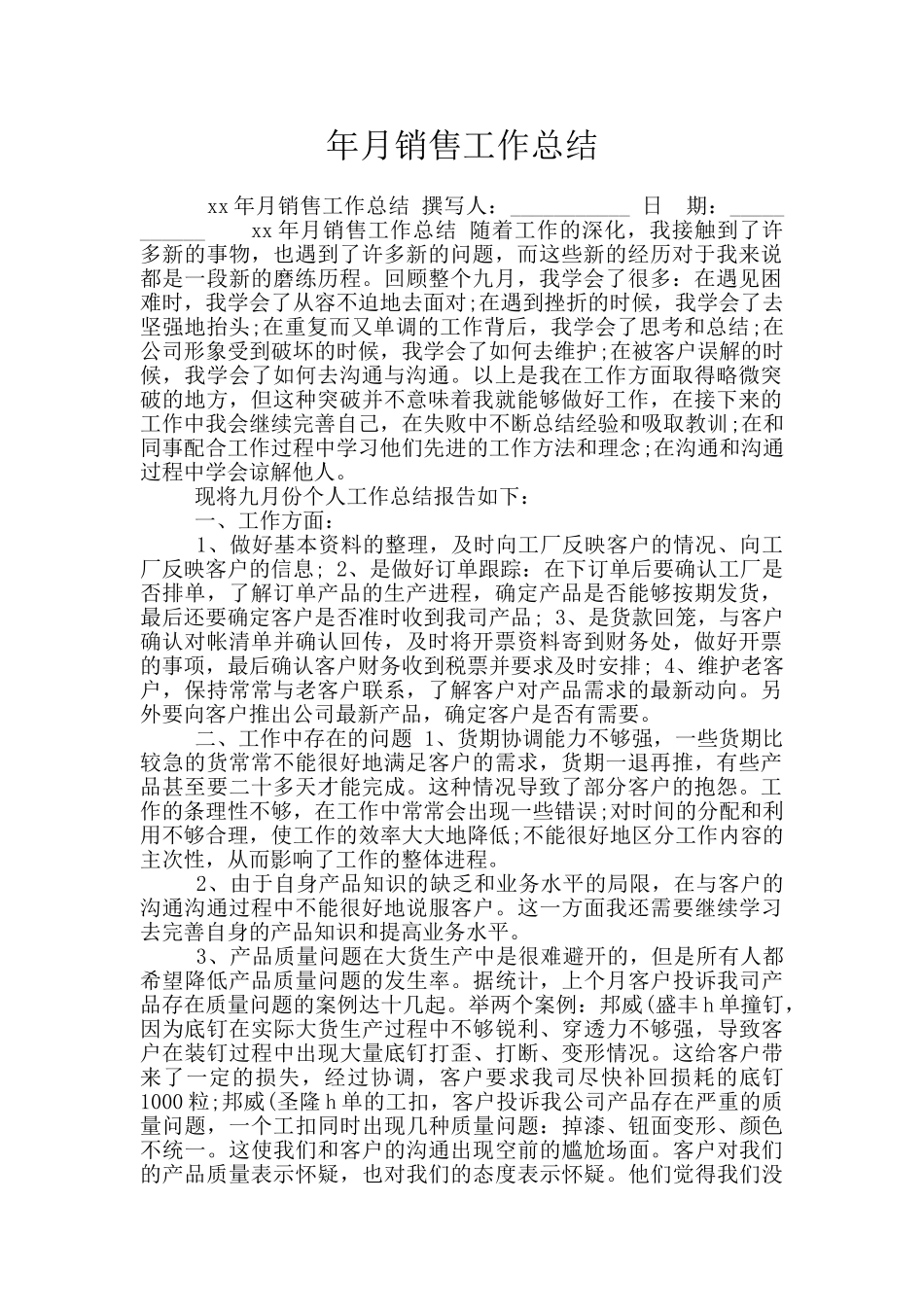 年月销售工作总结_第1页