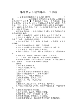 年服装店长销售年终工作总结