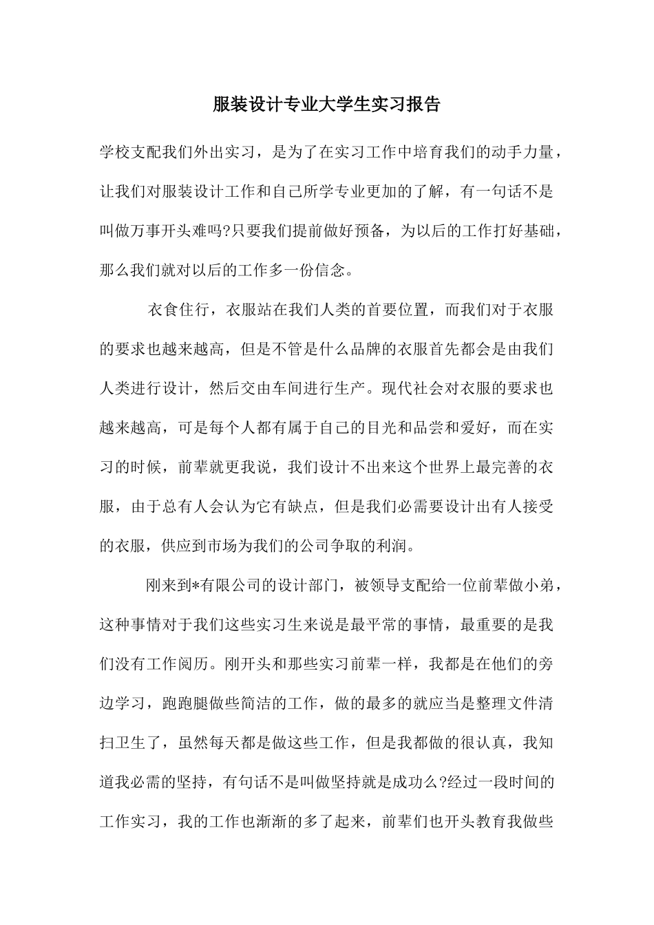 年服装设计专业大学生实习报告_第1页