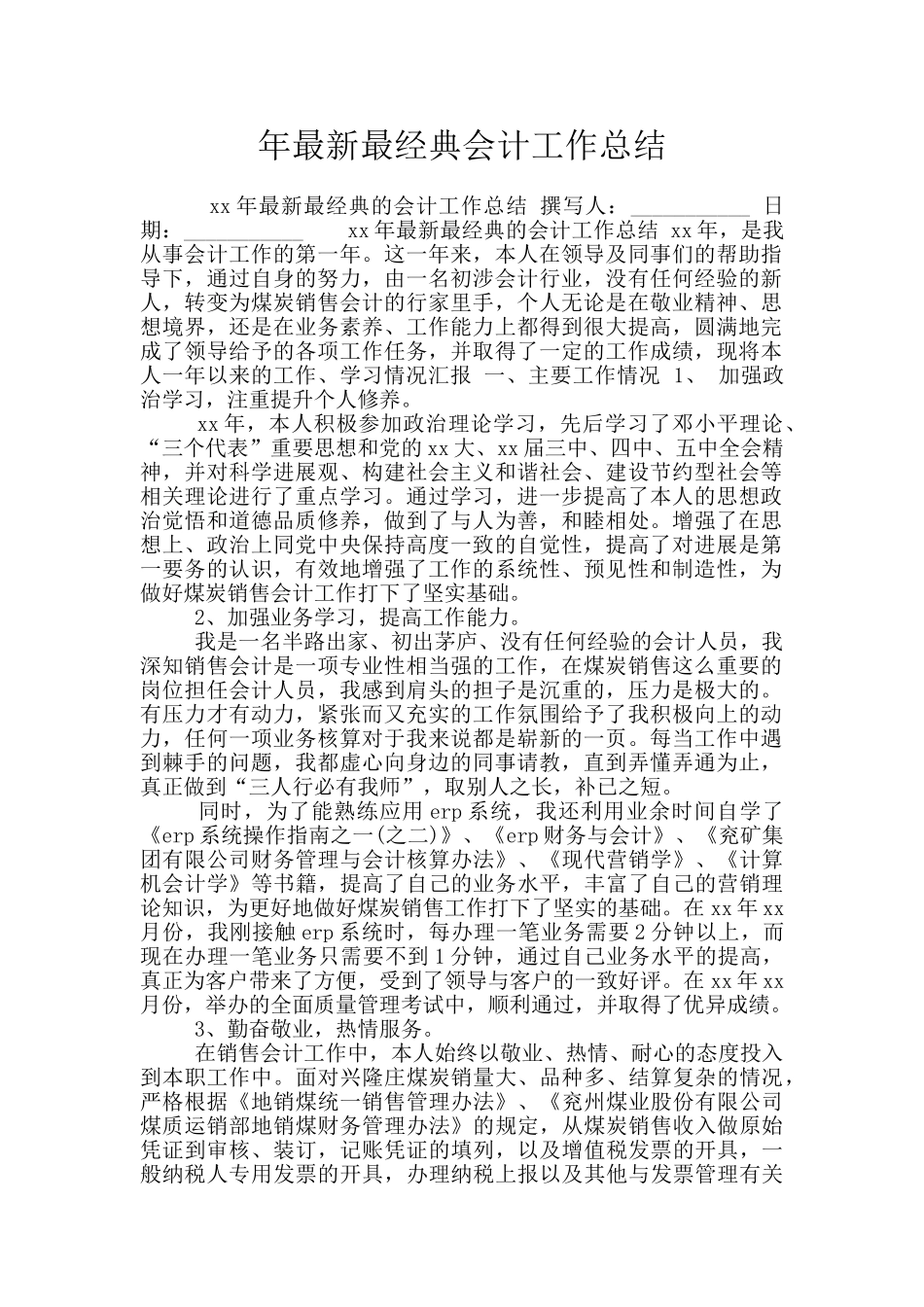 年最新最经典会计工作总结_第1页