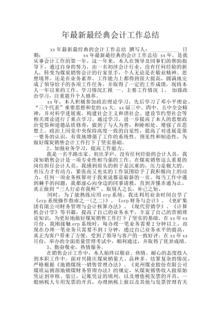 年最新最经典会计工作总结