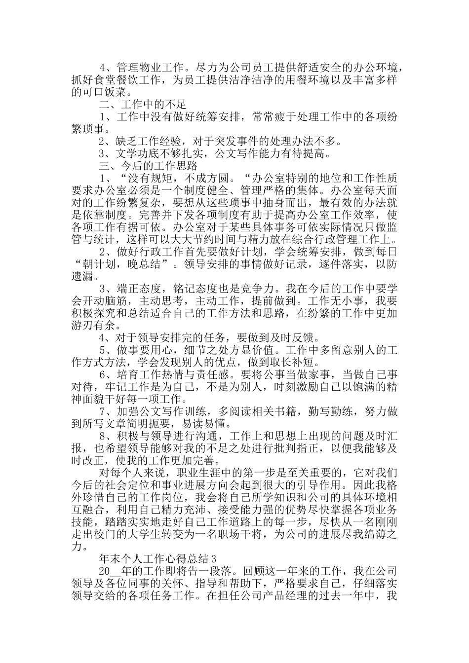 年末个人工作心得总结模板_第3页