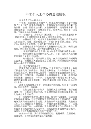 年末个人工作心得总结模板