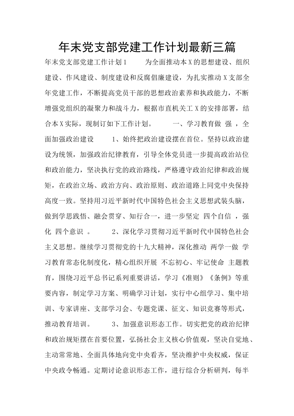 年末党支部党建工作计划最新三篇_第1页