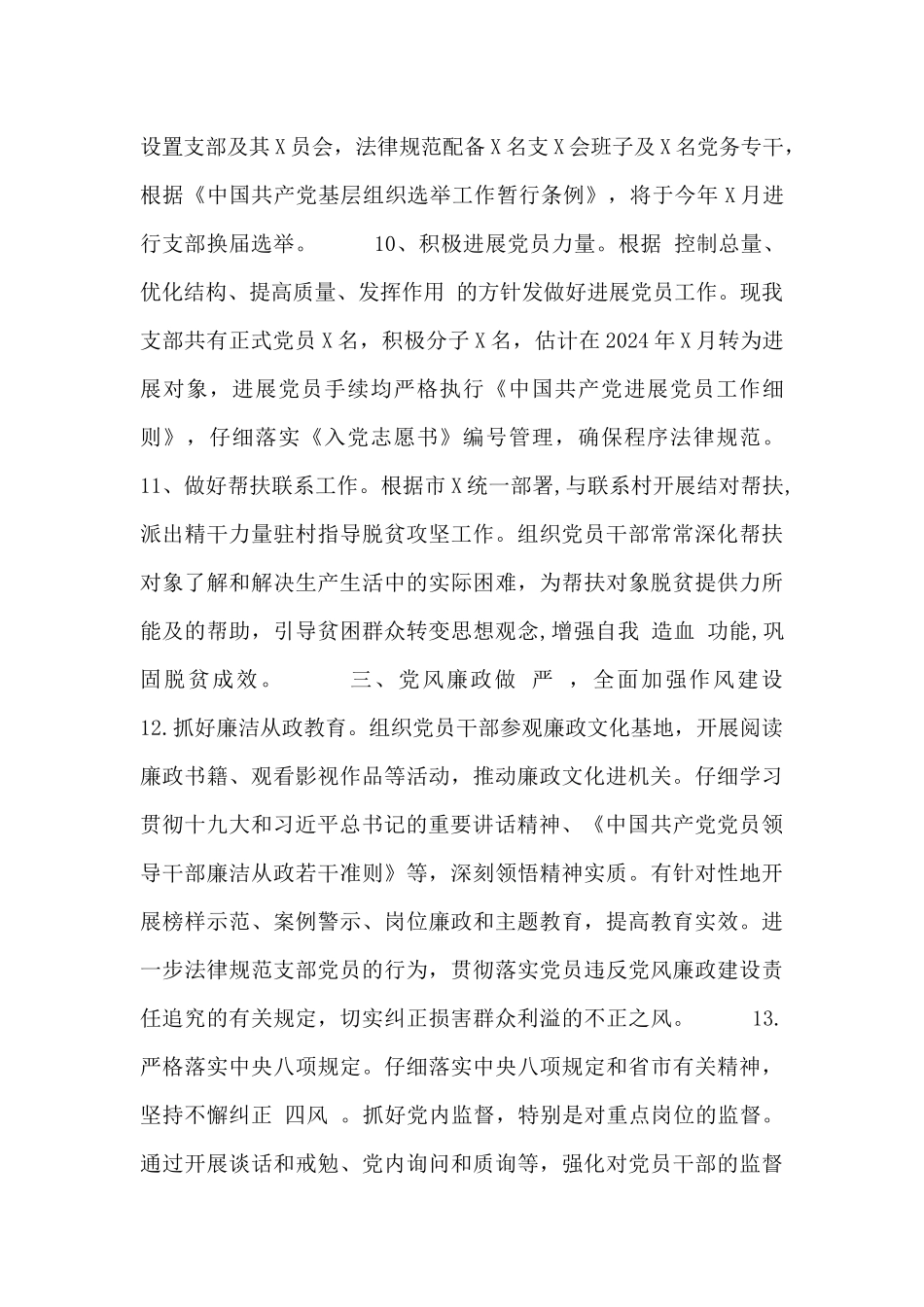 年末党支部党建工作计划最新三篇_第3页
