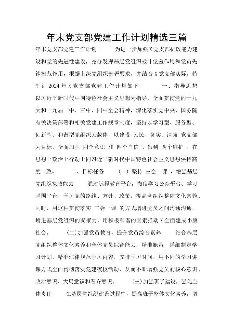 年末党支部党建工作计划精选三篇_第1页
